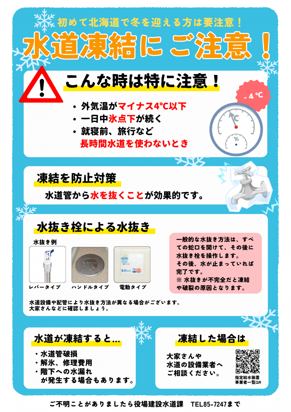 水道凍結にご注意を