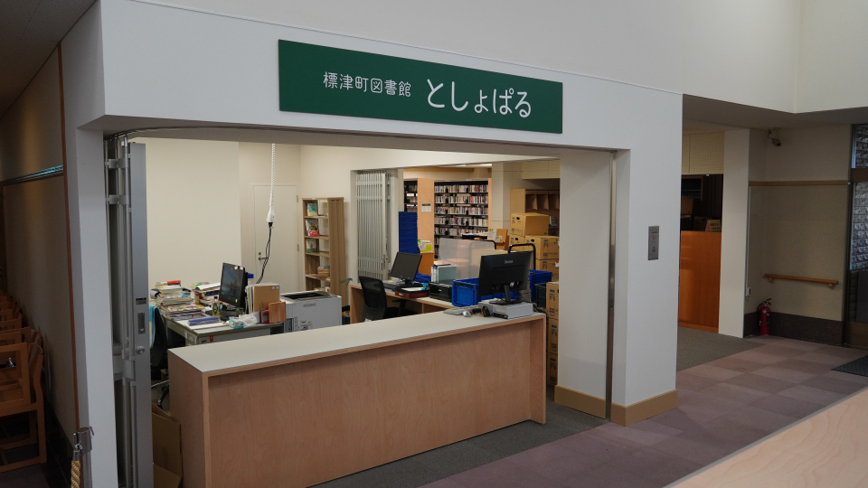 標津町図書館