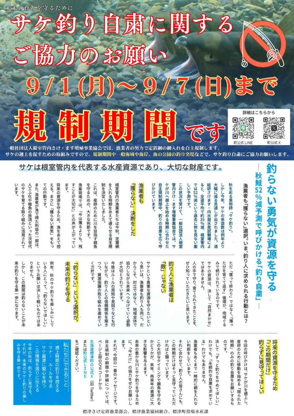 サケ釣り自粛に関するご協力のお願い