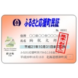 ふるさと応援町民証表